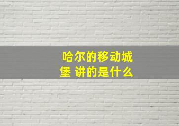 哈尔的移动城堡 讲的是什么